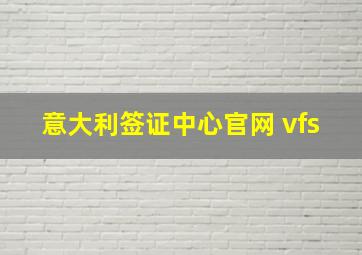 意大利签证中心官网 vfs